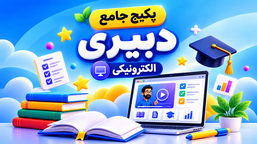 پکیج جامع الکترونیک دبیری